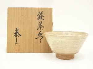 萩焼　泰山造　茶碗（共箱）